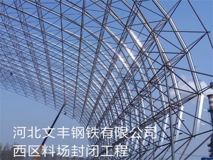 新乐文丰钢铁有限公司西区料场封闭工程