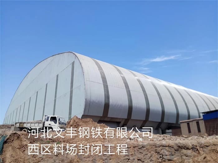 新乐文丰钢铁有限公司西区料场封闭工程