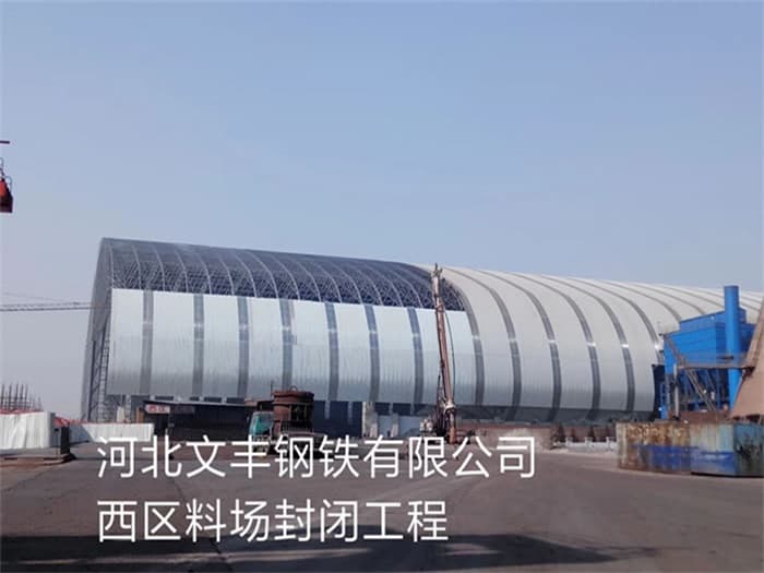 新乐文丰钢铁有限公司西区料场封闭工程