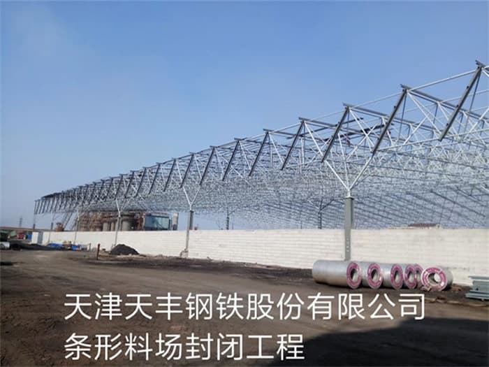 新乐天丰钢铁股份有限公司条形料场封闭工程