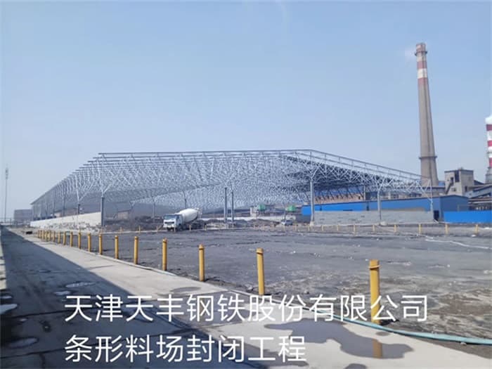 新乐天丰钢铁股份有限公司条形料场封闭工程