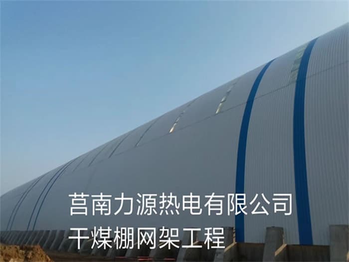 新乐力源热电有限公司干煤棚网架工程