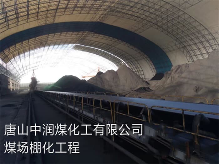 新乐中润煤化工有限公司煤场棚化工程