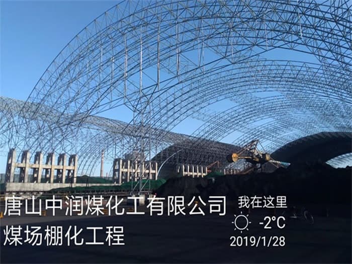 新乐中润煤化工有限公司煤场棚化工程