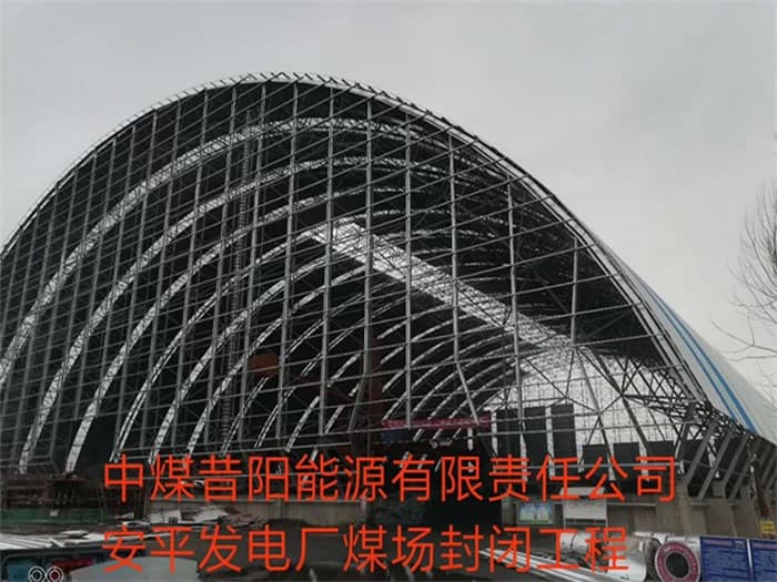 新乐中煤昔阳能源有限责任公司安平发电厂煤场封闭工程