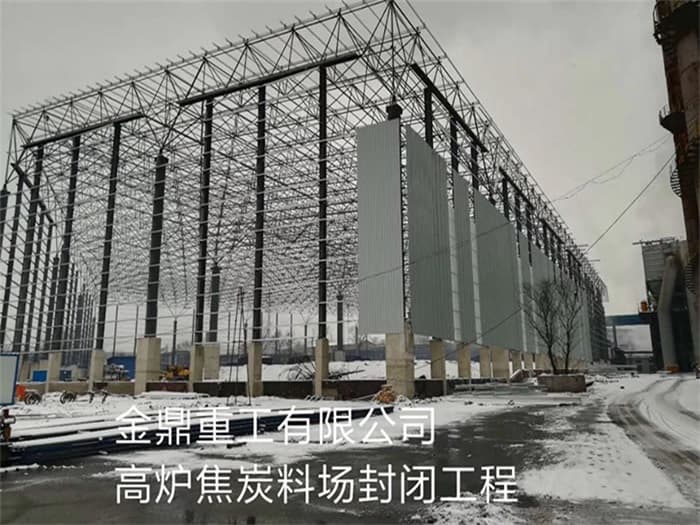 新乐金鼎重工有限公司高炉焦炭料场封闭工程