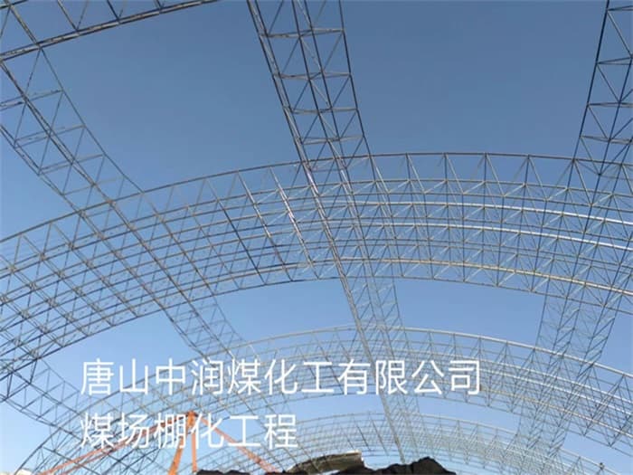 新乐中润煤化工有限公司煤场棚化工程