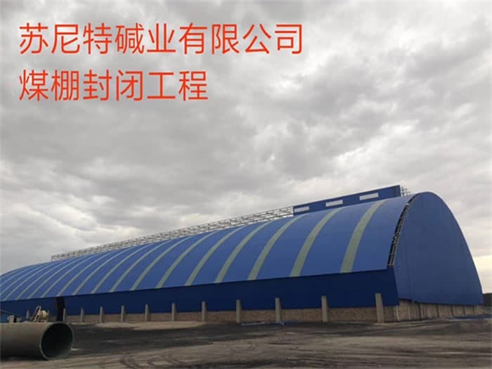 新乐苏尼特碱业有限公司煤棚封闭工程