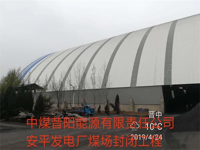 新乐中煤昔阳能源有限责任公司安平发电厂煤场封闭工程