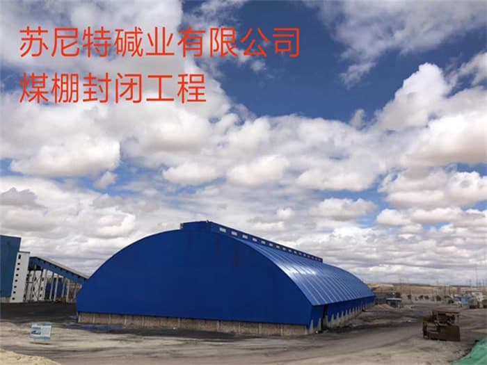 新乐苏尼特碱业有限公司煤棚封闭工程